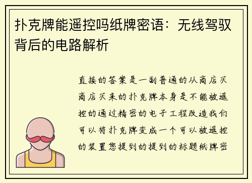 扑克牌能遥控吗纸牌密语：无线驾驭背后的电路解析