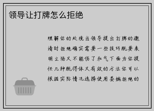 领导让打牌怎么拒绝