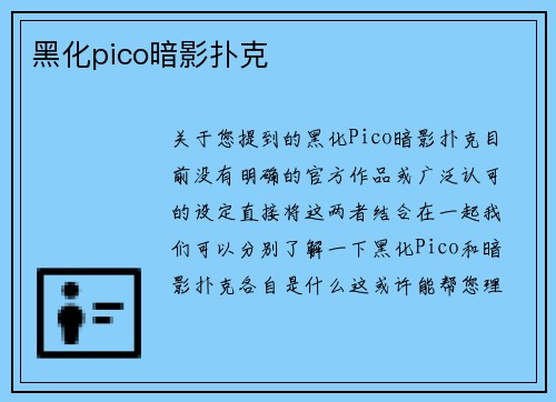 黑化pico暗影扑克