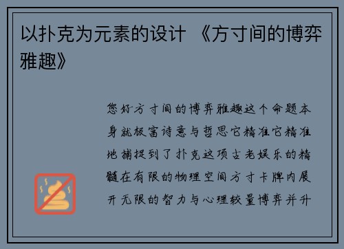 以扑克为元素的设计 《方寸间的博弈雅趣》